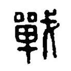篆刻字典寫的篆書戰(zhàn)