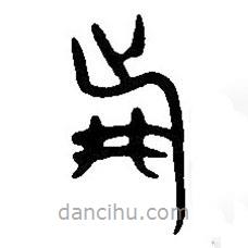 簡(jiǎn)帛寫的篆書戰(zhàn)
