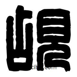 篆刻寫(xiě)的篆書(shū)覘