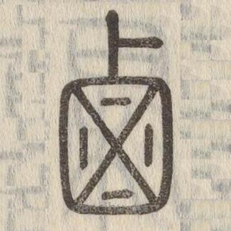 說文解字寫的篆書鹵