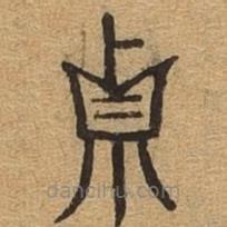千文六書統(tǒng)要寫的篆書貞