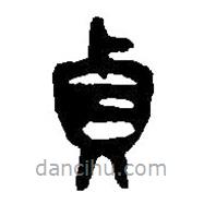 篆刻字典写的篆书贞