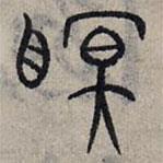 赵孟頫写的篆书眠