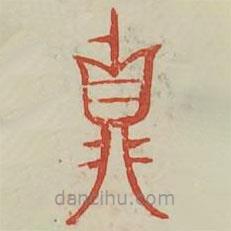 广金石韵府写的篆书鼎