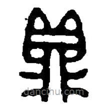 篆刻字典写的篆书鼎