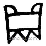 篆刻字典写的篆书鼎