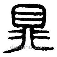篆刻字典写的篆书鼎