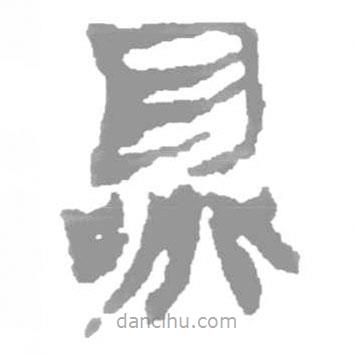 簡帛寫的篆書鼎