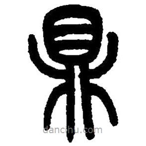 篆刻字典写的篆书鼎