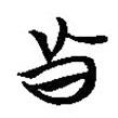楚系簡帛寫的篆書鼎