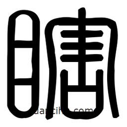 印篆體寫的篆書瞎