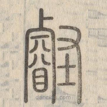 说文解字写的篆书睿