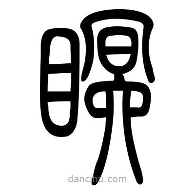 佚名寫的篆書瞑