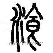 篆刻字典写的篆书餐