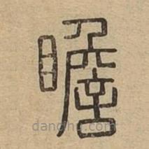 說文廣義寫的篆書瞻