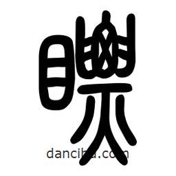 粗篆寫的篆書瞟