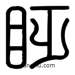 印篆體寫的篆書眨