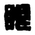 趙之謙寫(xiě)的篆書(shū)眼