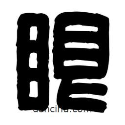 篆刻寫(xiě)的篆書(shū)眼