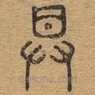 千文六書統(tǒng)要寫的篆書具