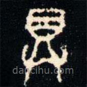 金文書法集萃寫的篆書具