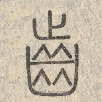 说文解字写的篆书齿