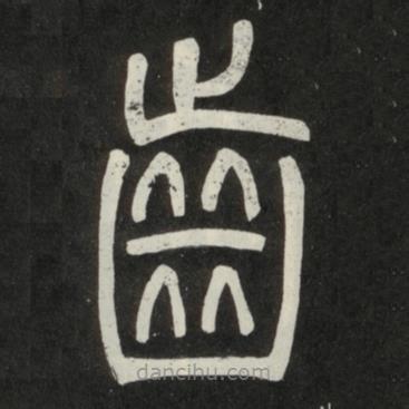 邓石如写的篆书齿