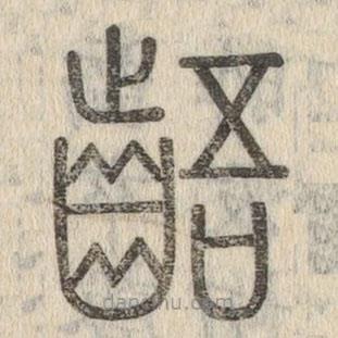 說文解字寫的篆書齬