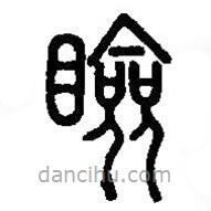 篆刻字典寫的篆書瞼