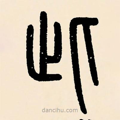 鄧石如寫的篆書此