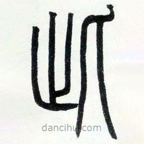 邓石如写的篆书此