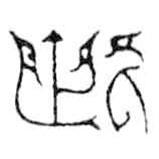 鸟虫篆写的篆书此