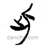 简帛写的篆书此