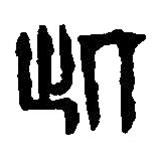 篆刻字典写的篆书此