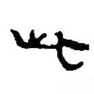 简帛写的篆书此