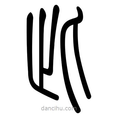 佚名寫(xiě)的篆書(shū)此