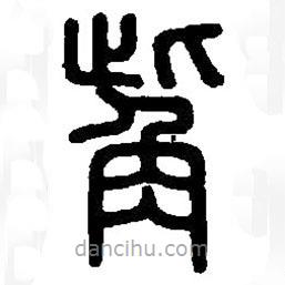 篆刻字典寫的篆書觜
