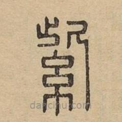 說文廣義寫的篆書紫