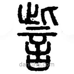 篆刻字典寫的篆書訾