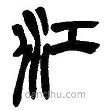 吳昌碩寫的篆書江