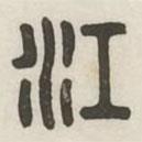 漢印分韻續(xù)集寫的篆書江