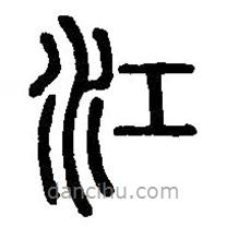 篆刻字典寫的篆書江