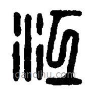 篆刻字典寫的篆書江