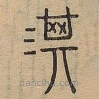 說文廣義寫的篆書淇