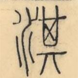 彭玉雯寫的篆書淇