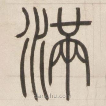 鄧石如寫的篆書滿