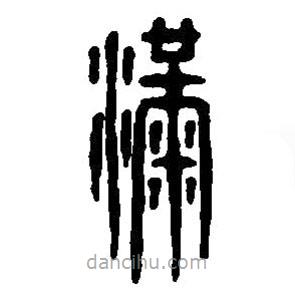 篆刻字典寫的篆書滿