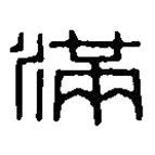 篆刻字典寫的篆書滿