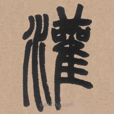 鄧石如寫的篆書灌