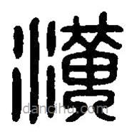 篆刻字典寫的篆書潢